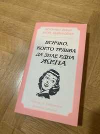 Книга “Всичко, което трябва да знае една жена”