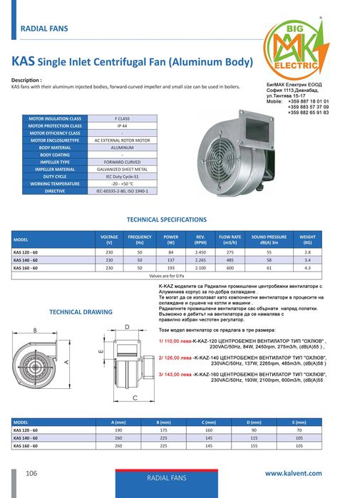 K-KAZ-120 Радиален Центробежен вентилатор тип "охлюв" ,вътрешен ротор