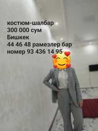 Костюм брюки Бишкек