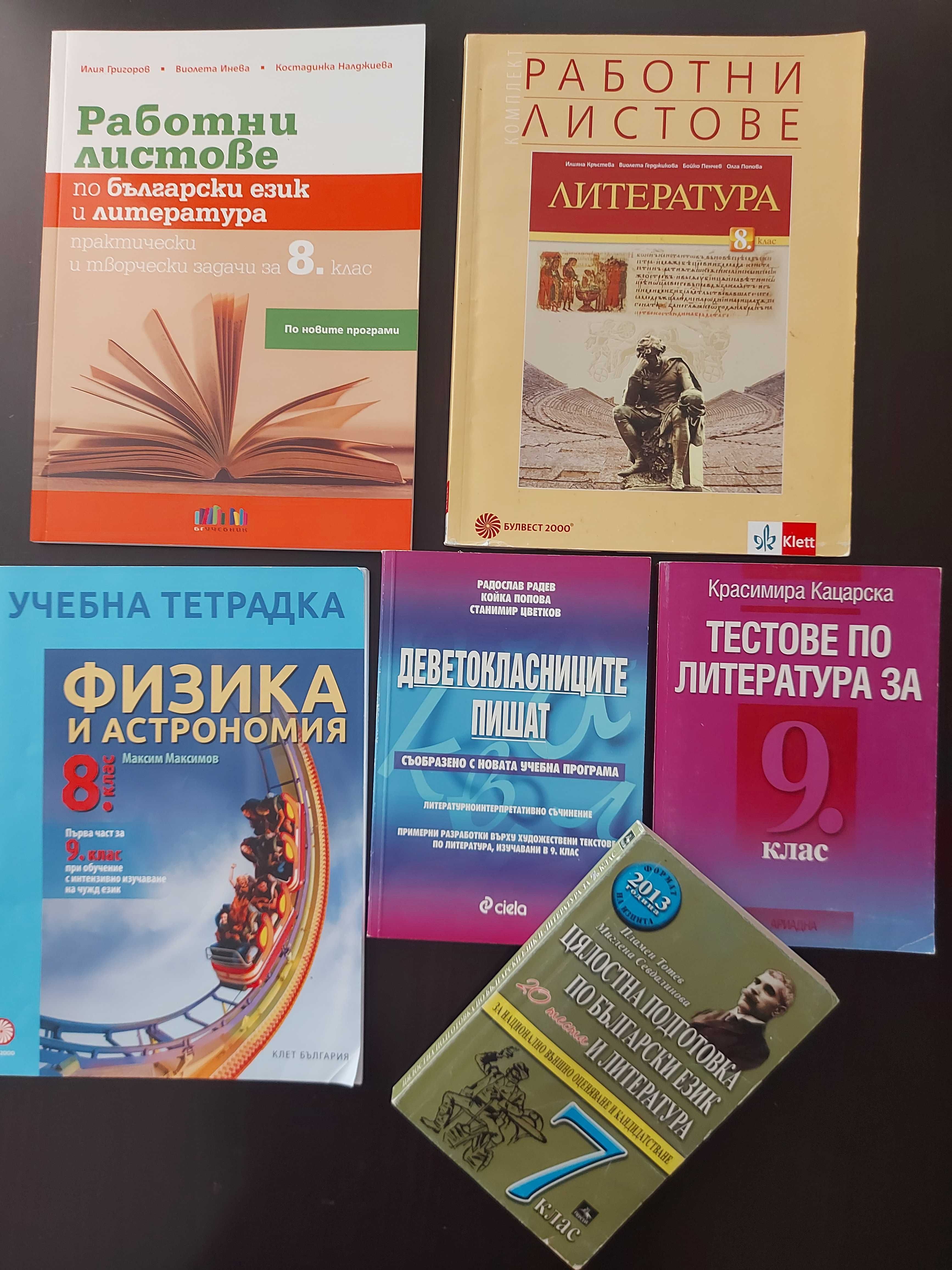 8 клас и 9 клас - учебници и сборници