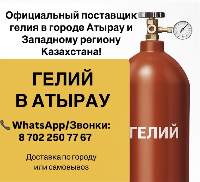 Гелий баллон Атырау. Заправка Гелий