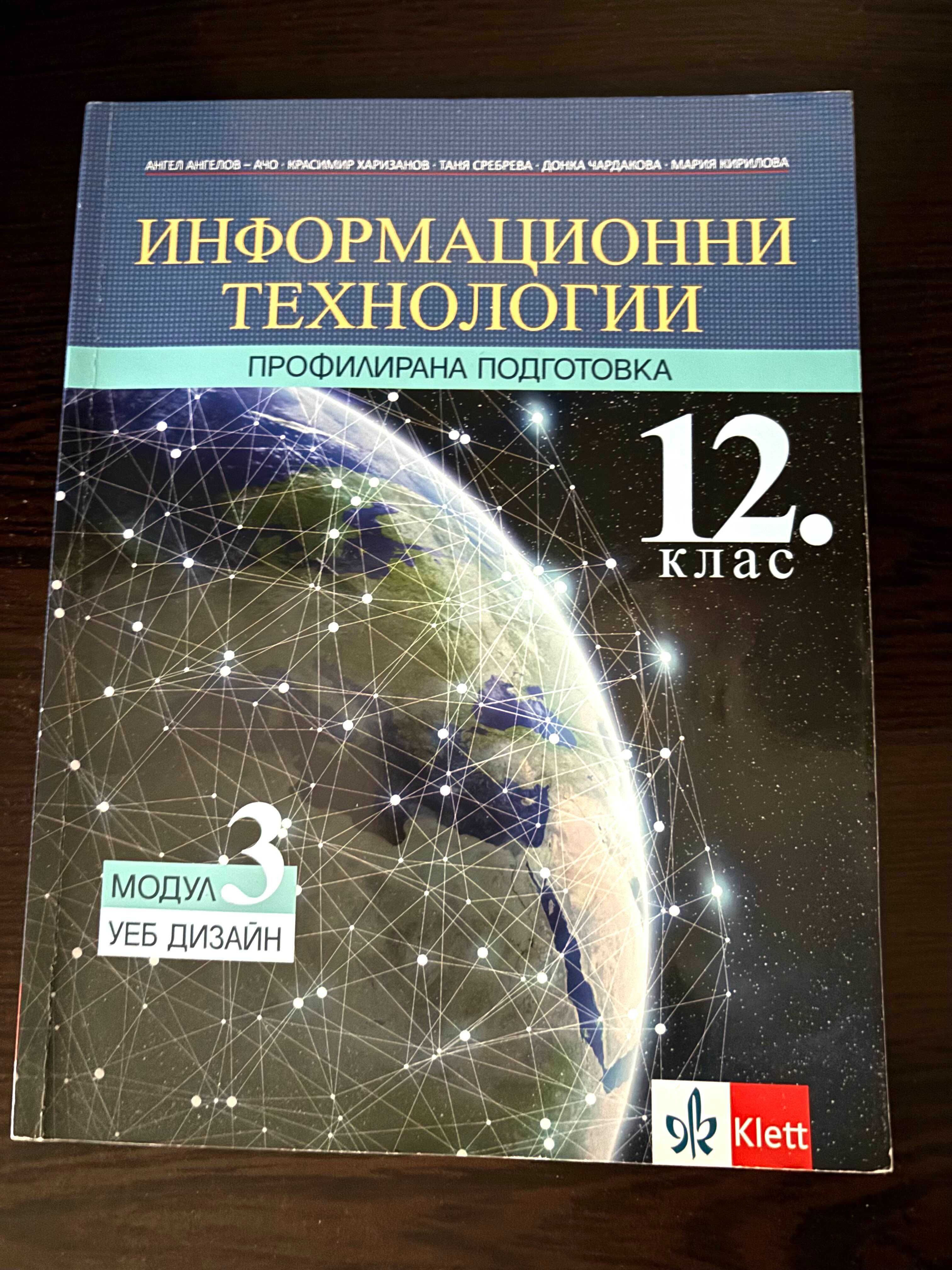 Учебници по Информационни Технологии и Информатика