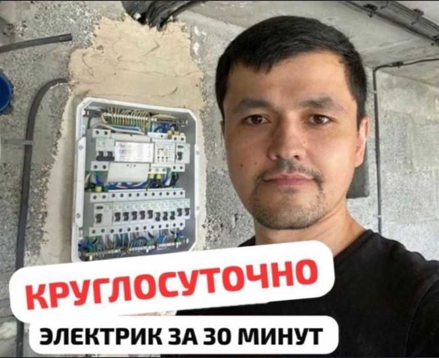 Электрик срочный выезд приедем за 30 минут