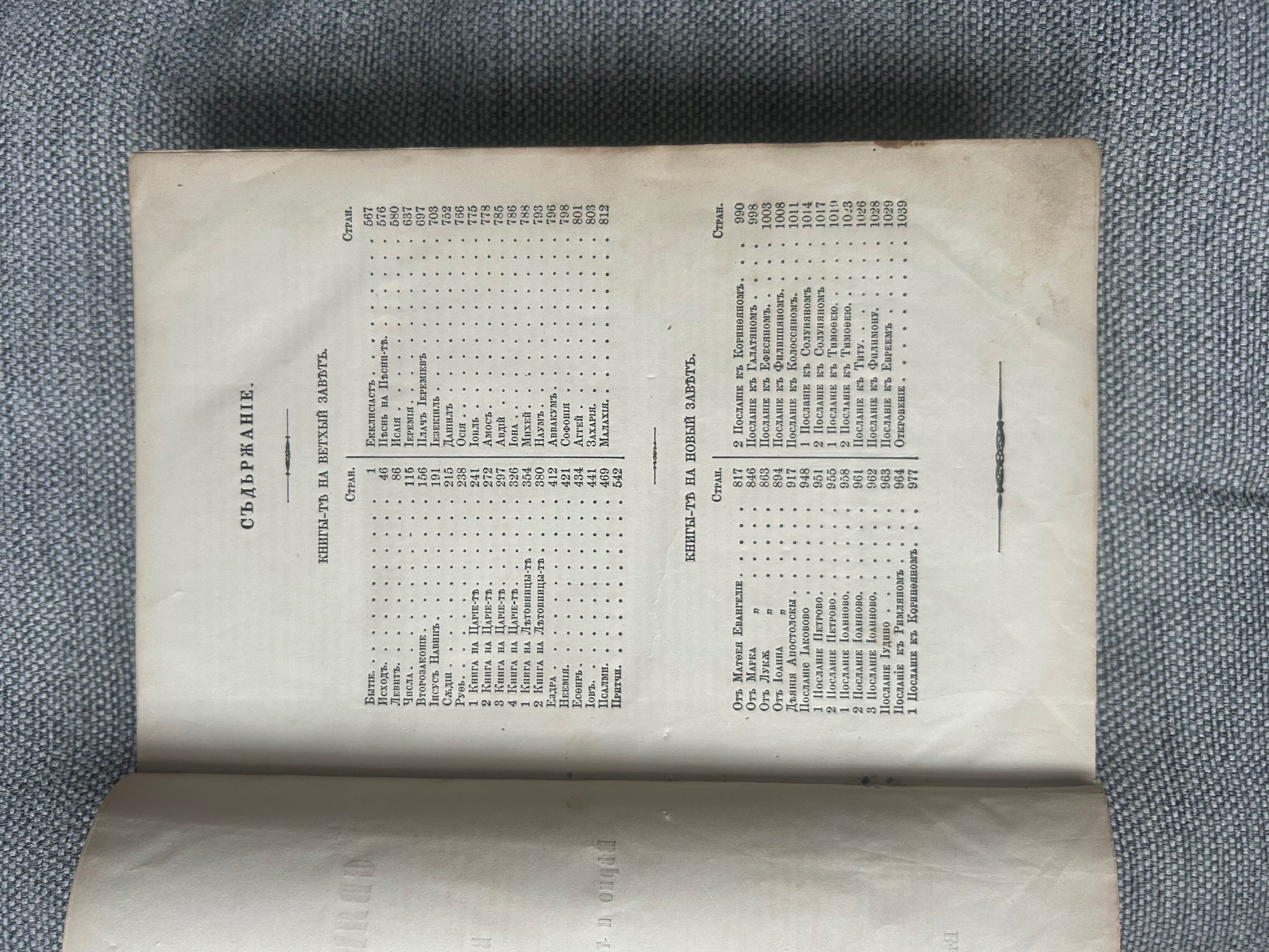 Библия от 1871 Цариградь