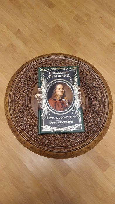 Книга автобиография Б.Франклина