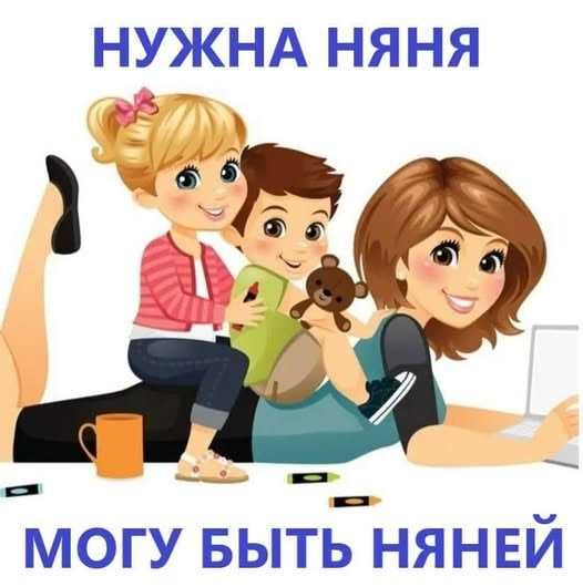 Я  Добрая Няня с высшим педагогическим образованием  Стаж 13 лет