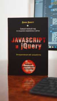 Книга JavaScript и jQuer, Джон Дакетт
