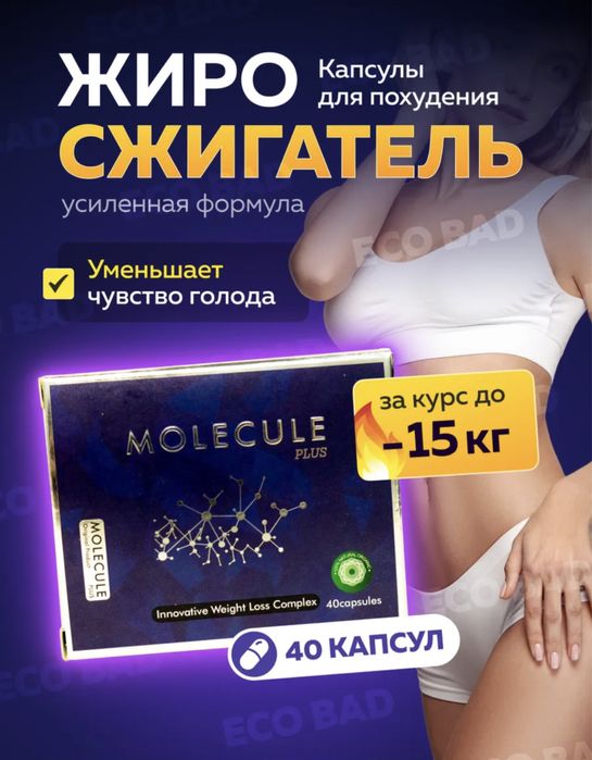 Молекула для похудения 40 капсул