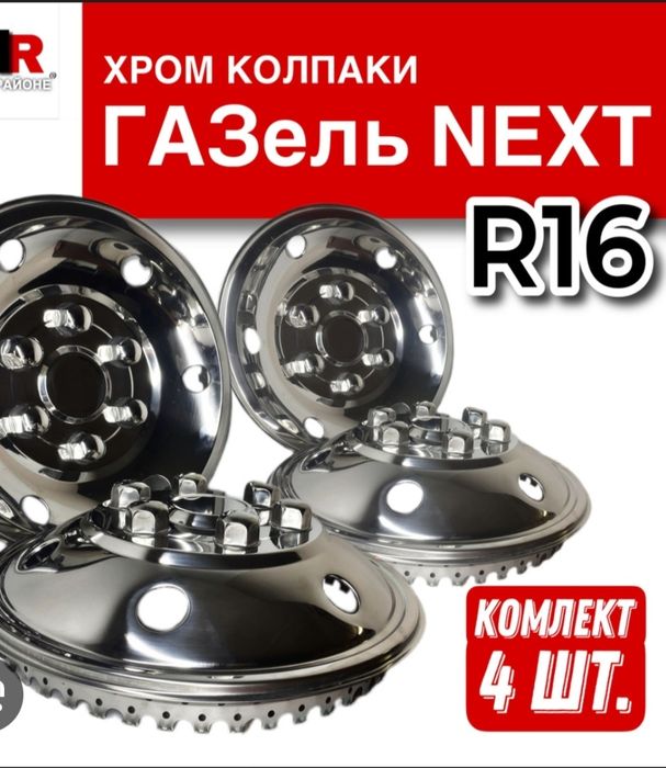 Хром колпак на газель