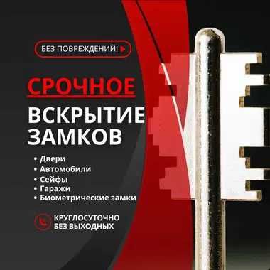 Замена и врезка замков / Вскрытие квартир, гаражей, машин 24/7