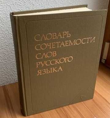 Словарь сочетаемости слов русского языка