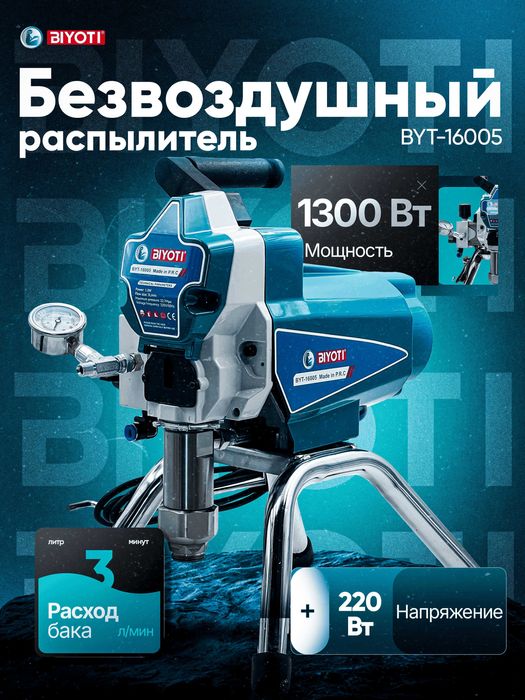 Безвоздушный краскопульт Biyoti BYT-16005, 227 Бар, 1300 Вт