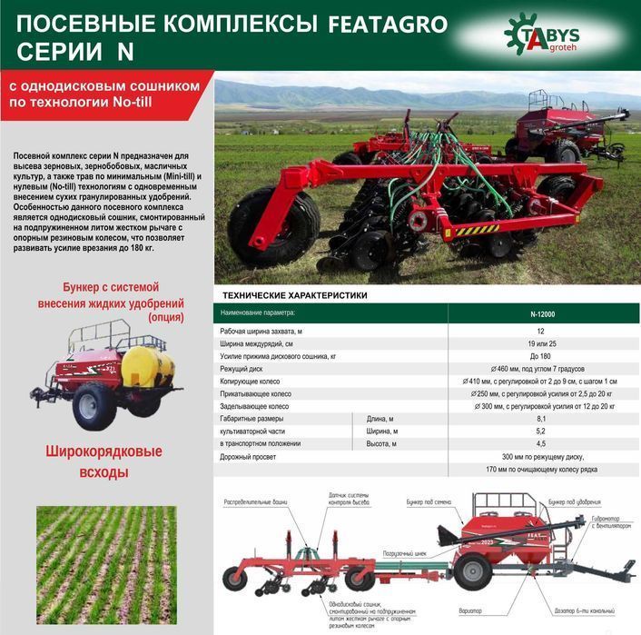 Посевной комплекс Featagro серии N, ширина 12  метров