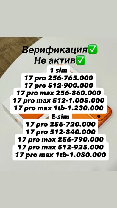 В наличии 17 pro и 17 pro max по самой лучшей цене 17 про 17 про макс