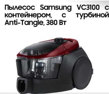 Продается Пылесос «Samsung», Модель VC 3100; с турбиной «Anti-Tangle»