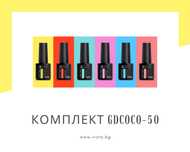 Комплект UV/LED гел лакове GDCOCO – 50 цвята