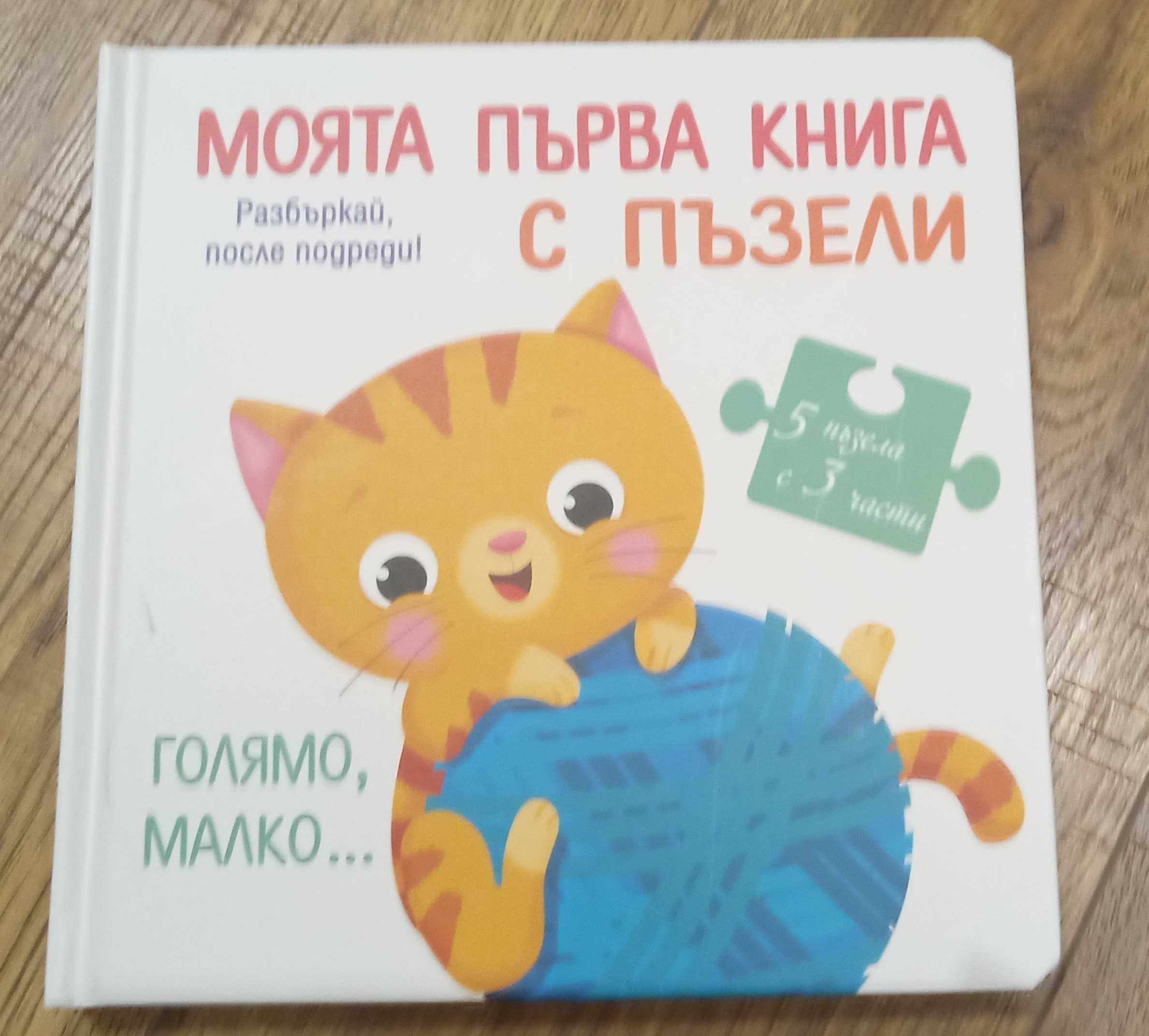 Моята първа книга с пъзели: Голямо, малко...