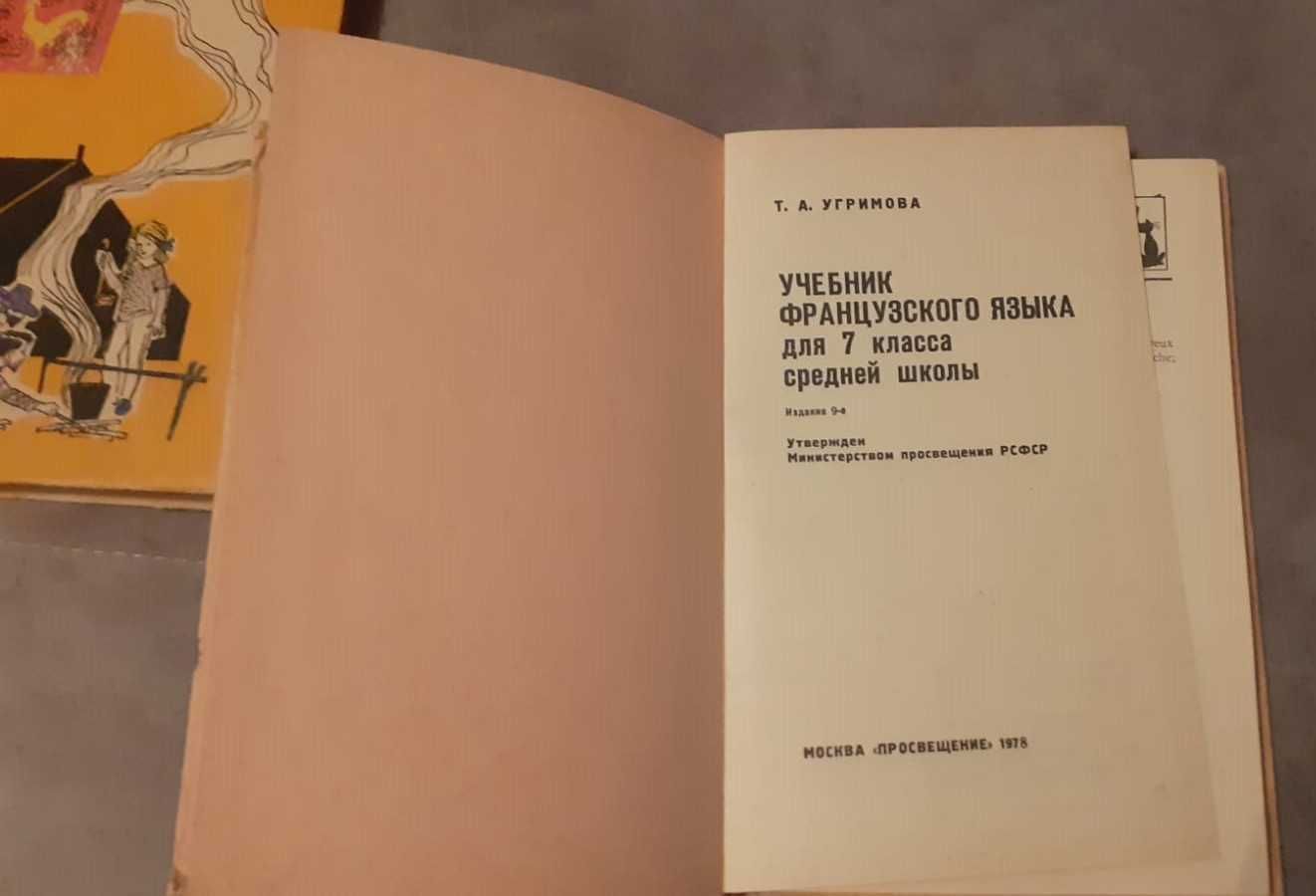 Учебник. Французский  Немецкий Язык. Школа СССР.