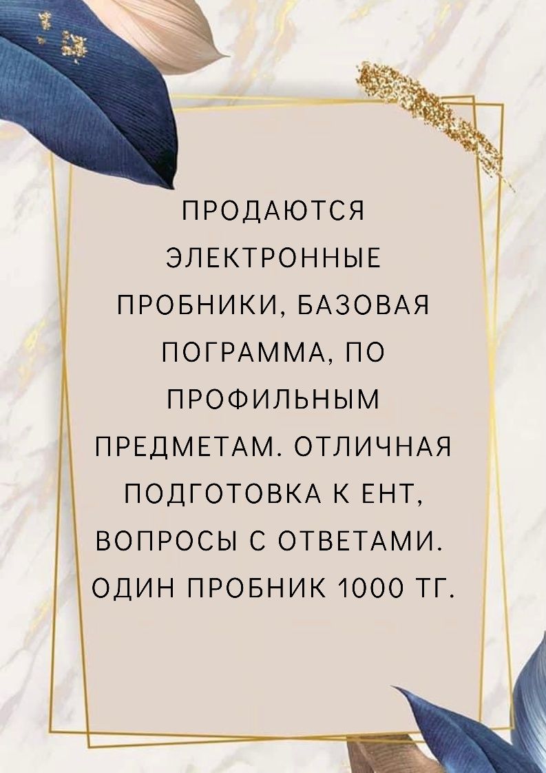 Пробники 1000 тг Ент