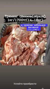 Мякоть свинины (Обрезь тушевая)Бесплатная доставка Костанай-Рудный