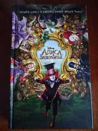 Книга Алиса в Зазеркалье новая