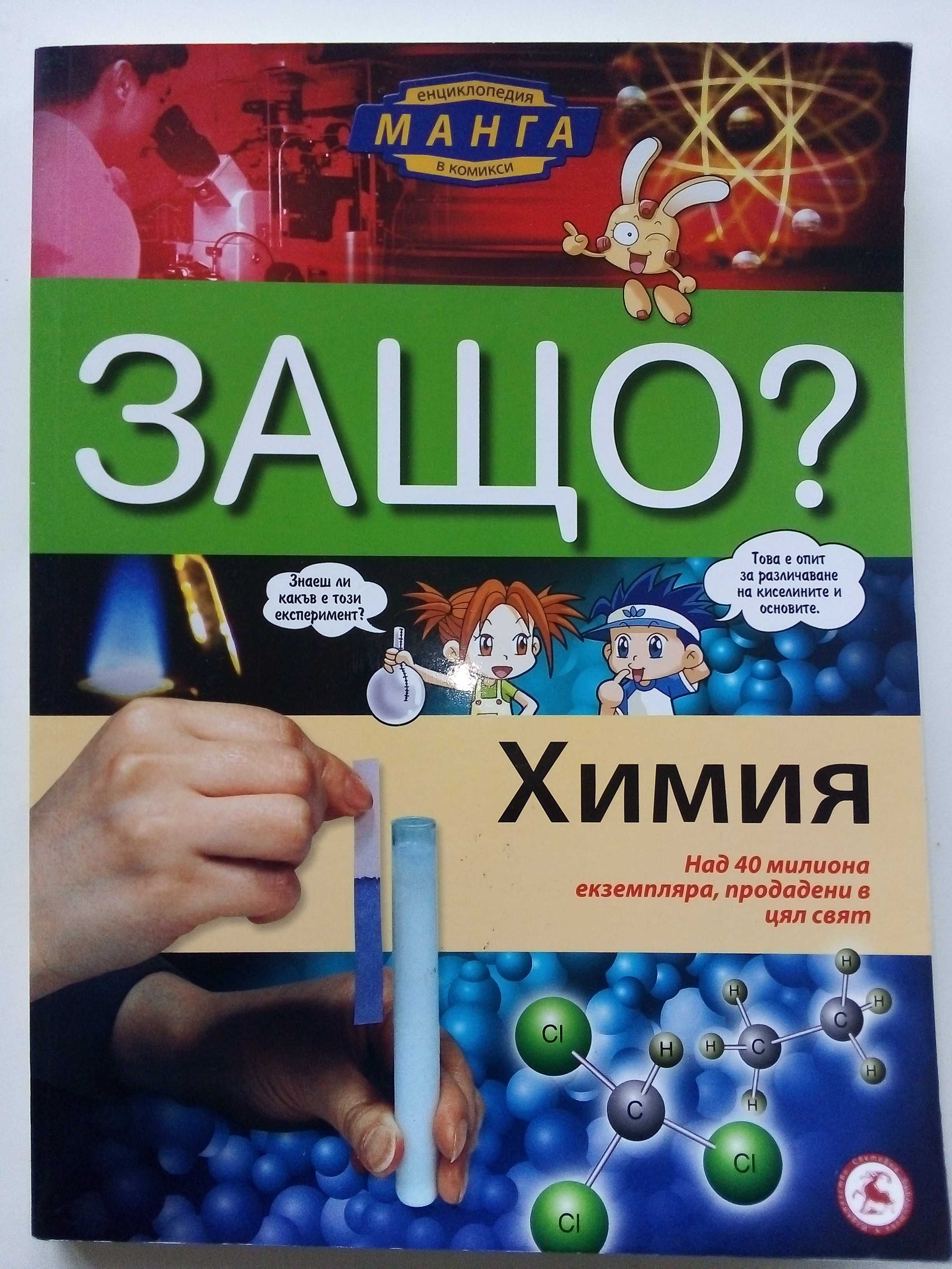 Защо? - Манга Енциклопедия в комикси