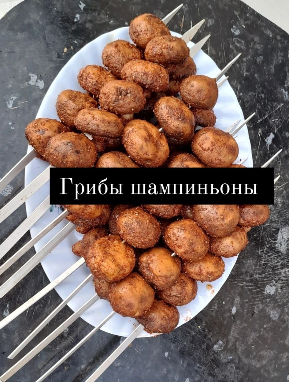 Шашлык  в сыром и жареном виде