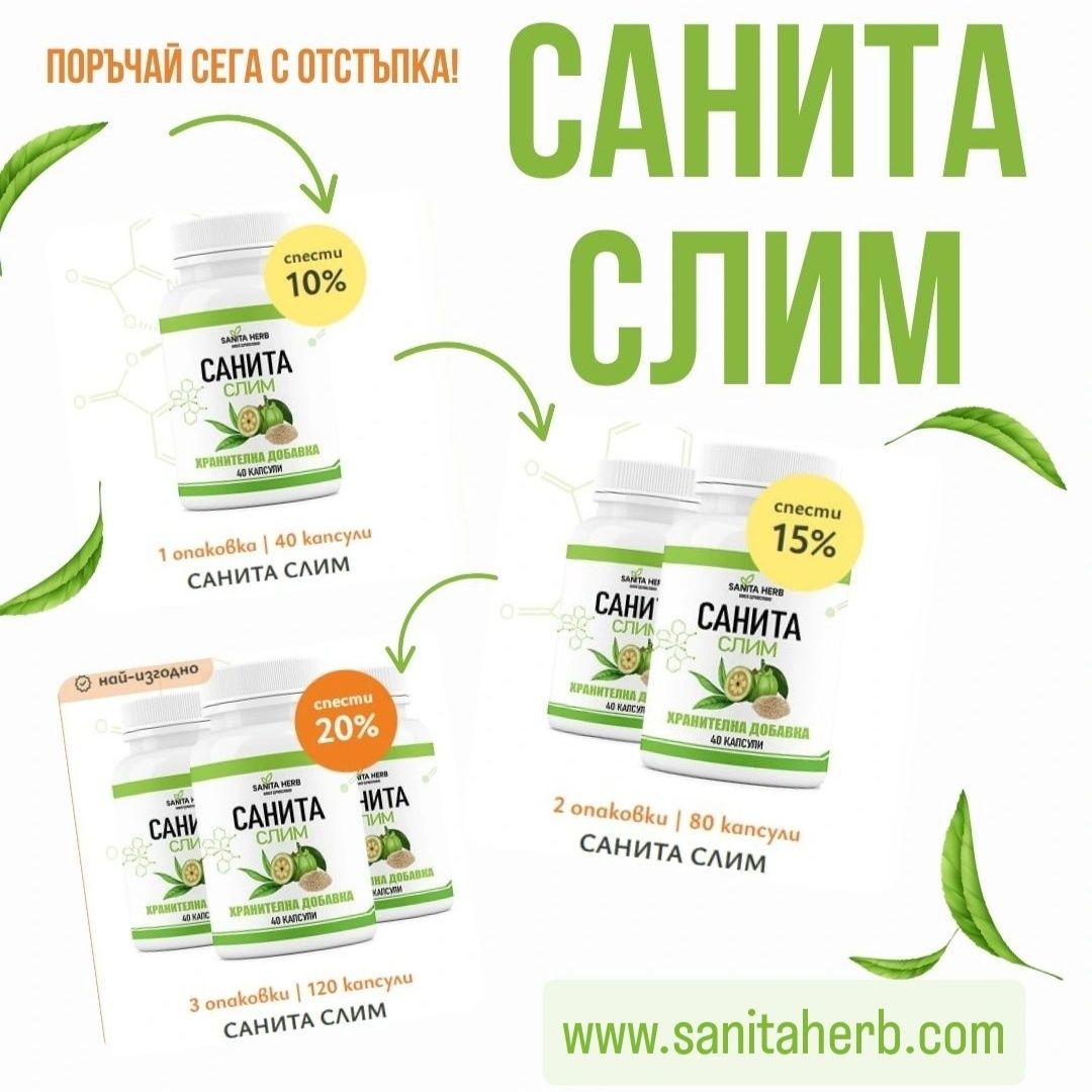 Санита Слим - добавка за отслабване