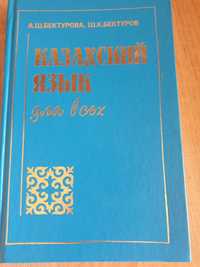 Книга для изучения Казахского языка " Казахский для всех"