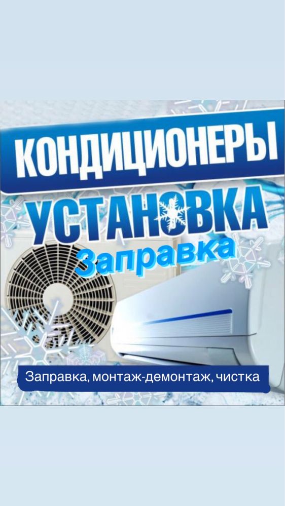 Установка, заправка фреона, монтаж-демонтаж, чистка кондиционера