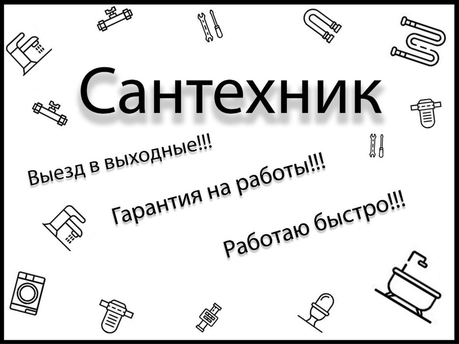 Услуги сантехника. Сантехник. Выезд сантехника