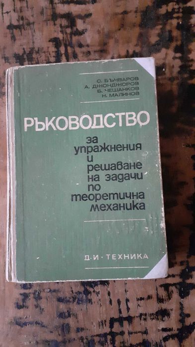 висша математика и механика учебници и задачи от соца