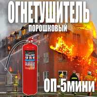 Росийский  Огнетушитель порошковый ОП-5 МИНИ