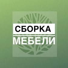 Мебельщик сборка разборка установка мебели