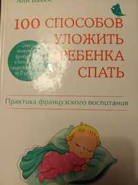 Книга Анны Бакюс "100 способов уложить ребенка спать"