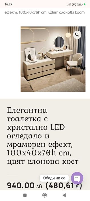 Дамска тоалетка в слонова кост