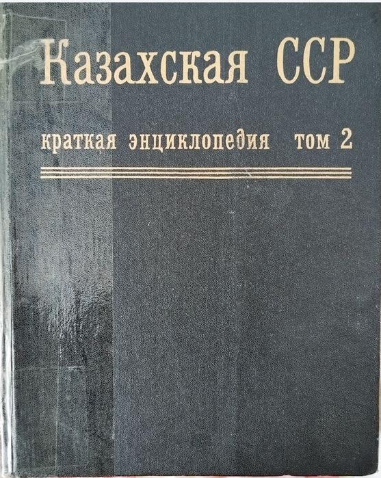 Продаётся книга- краткая энциклопедия "Казахская  ССР " том 2
