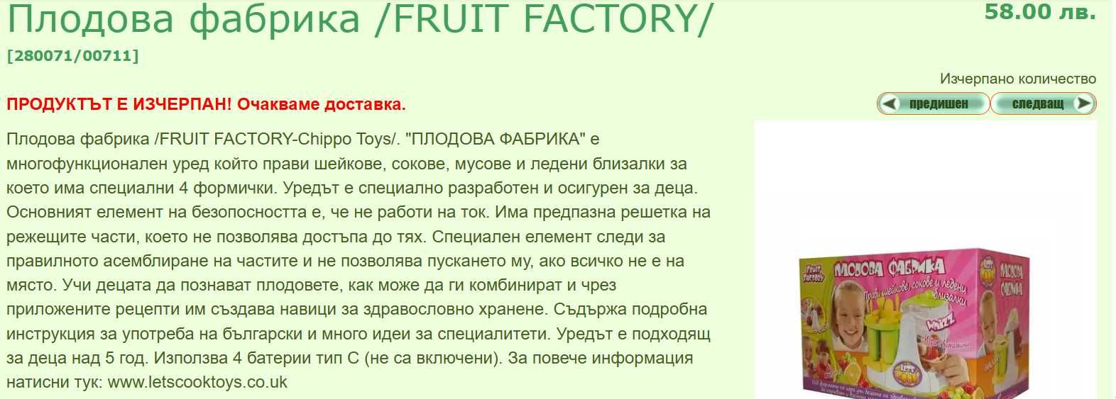 Лимитирана играчка Плодова фабрика, пълен комплект, 60% отстъпка