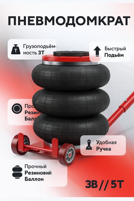 Пневматический Домкрат (Воздушный Подъемник) - 3 тонны и 5 тонн
