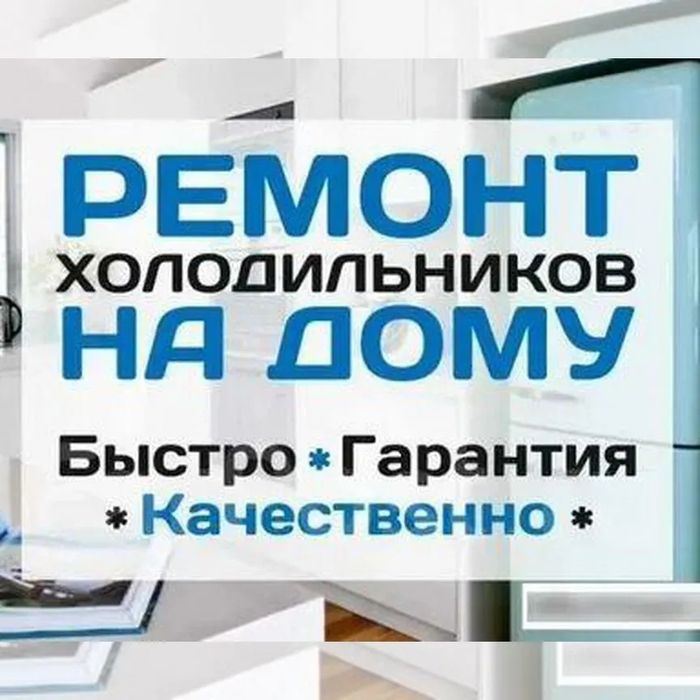 Ремонт холодильников 24/7