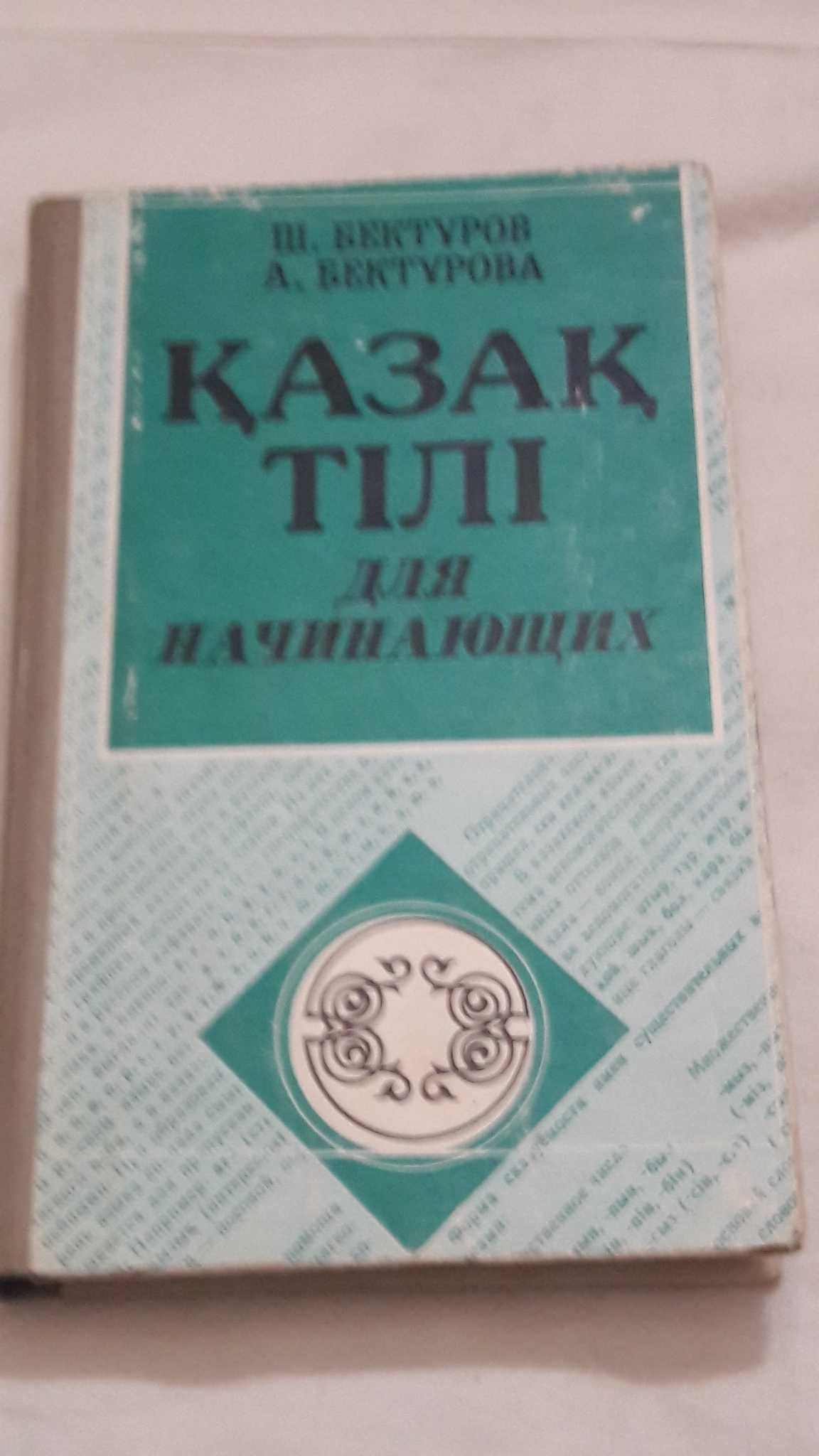 Бектурсов Ш.  Бектурсова А  Казахский язык для начинающих   1994 год