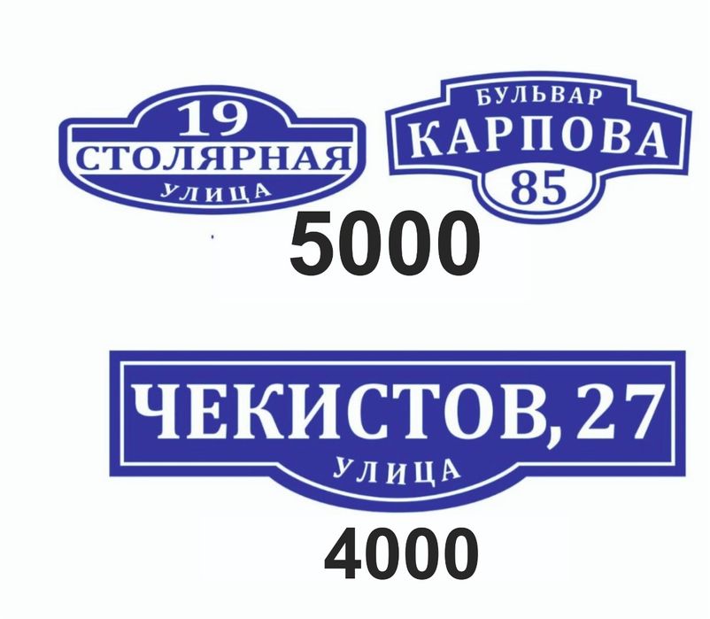 Информационные и адресные таблички,