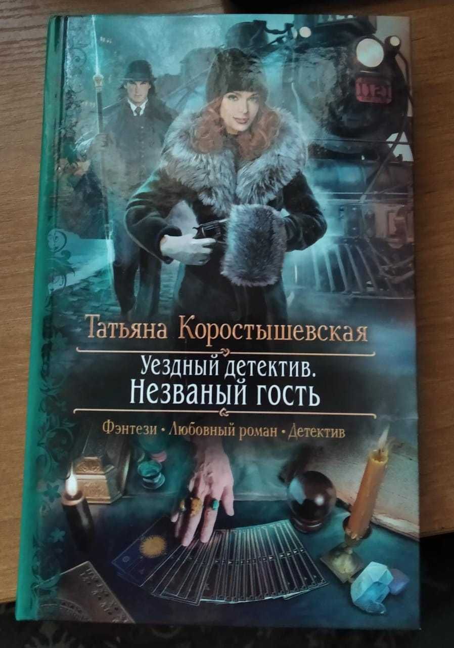 Продам 2 фэнтези-детектива: Коростышевская Т. "Уездный детектив".