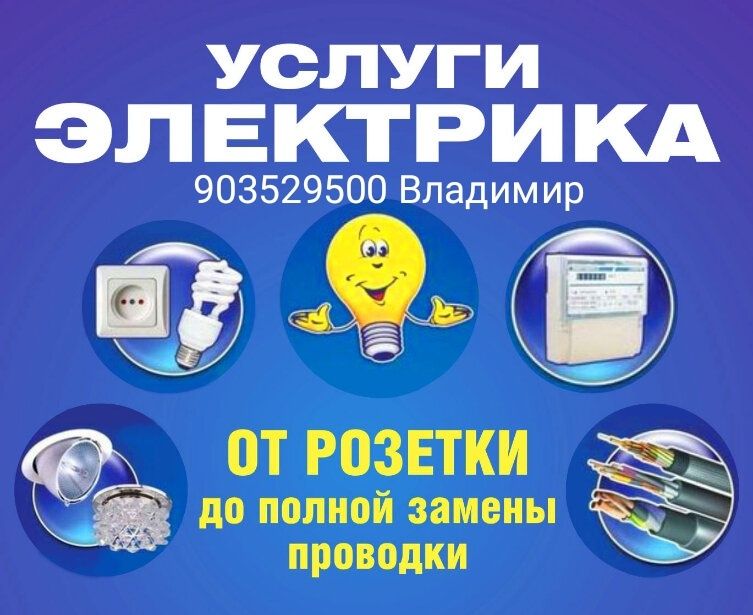 Услуги электрика и мелкие работы по дому