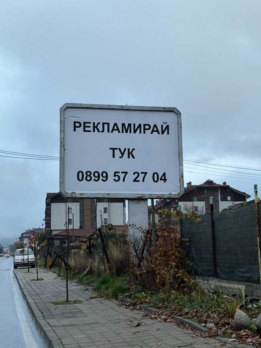 Билборд под наем в Банско на централен околовръстен път