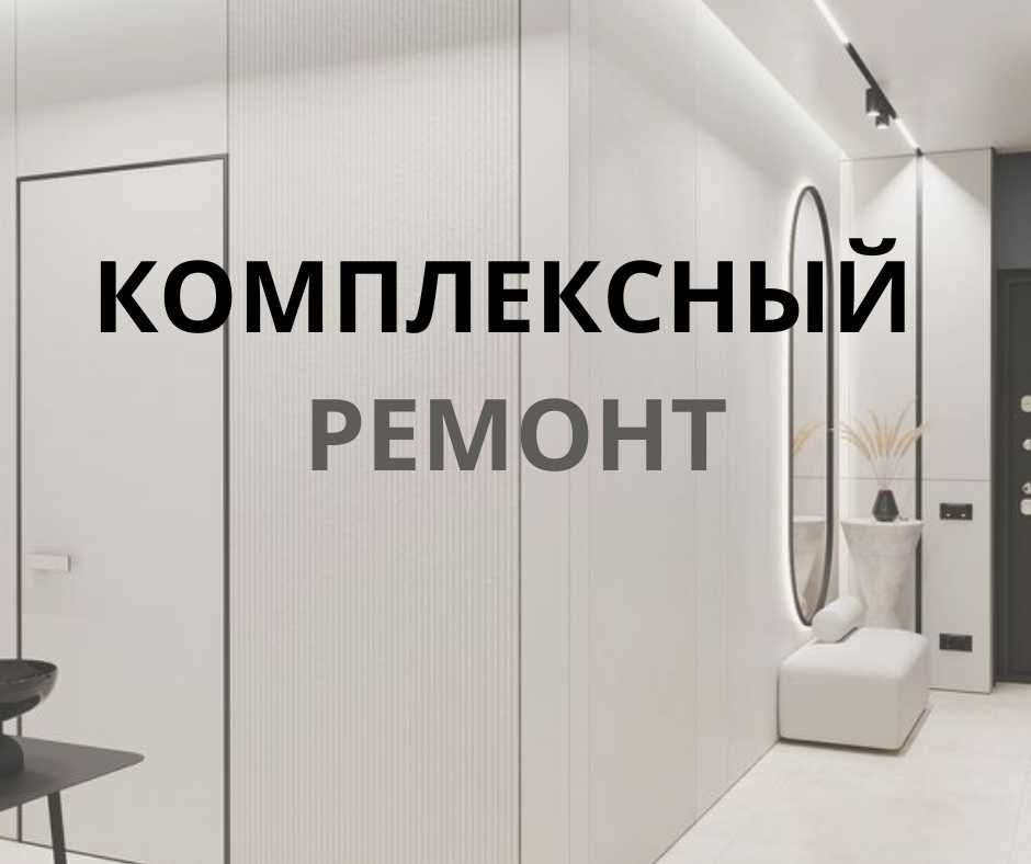КОМПЛЕКСНЫЙ РЕМОНТ  квартир, домов, коммерческих помещений в Алматы