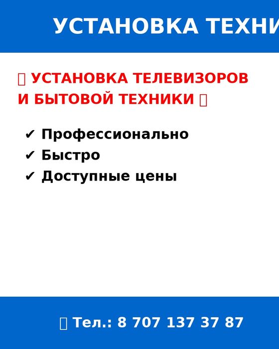 Устоновка телевизоров и бытовой техники