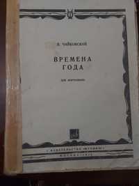Сборник произведений П.Чайковского "Времена года"