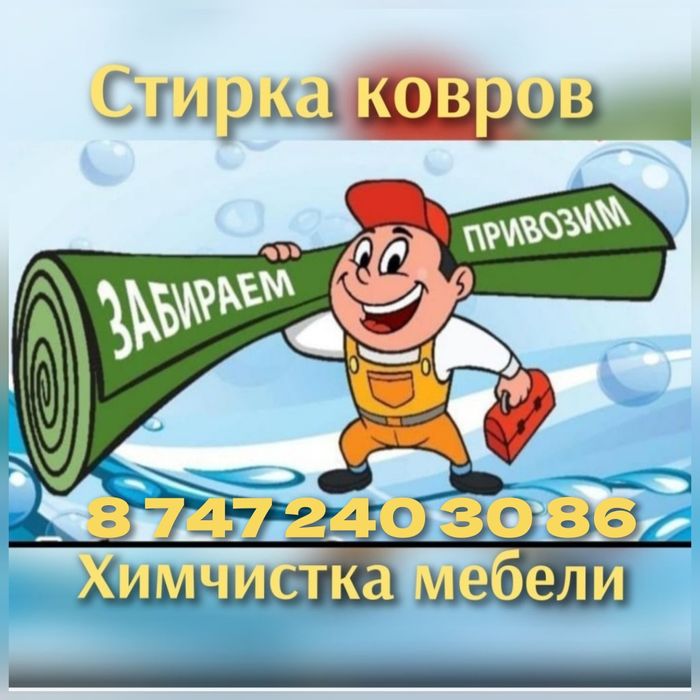 Стирка ковров от 490тг на турецком оборудований  килем  жуу