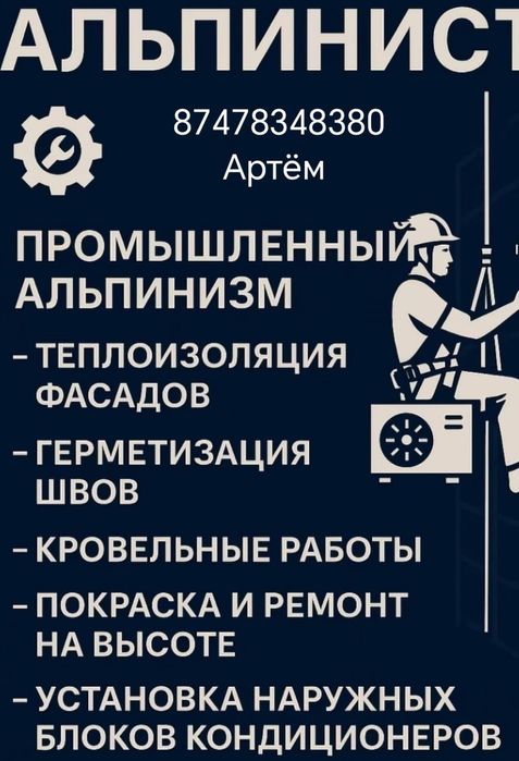 Промышленный альпинист, выполнит любые работы на высоте